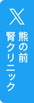 熊の前腎クリニック 公式Twitter