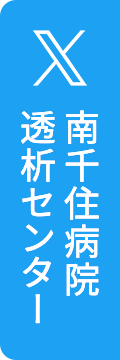 南千住病院透析センター 公式Twitter