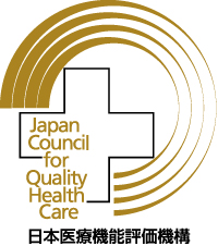 日本医療機能評価機構認定病院マーク