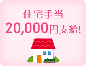 住宅手当20,000円支給