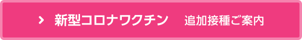 新型コロナワクチン追加接種のご案内